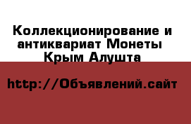 Коллекционирование и антиквариат Монеты. Крым,Алушта